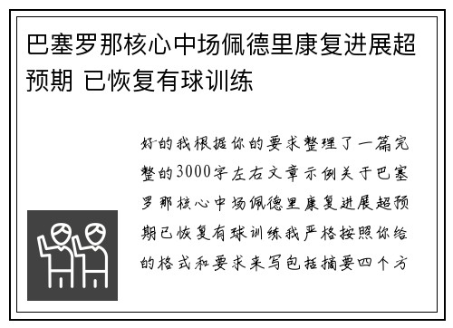 巴塞罗那核心中场佩德里康复进展超预期 已恢复有球训练 巴塞罗那核心中场佩德里康复进展超预期 已恢复有球训练