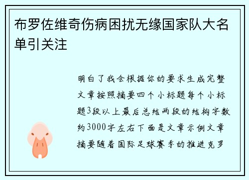 布罗佐维奇伤病困扰无缘国家队大名单引关注
