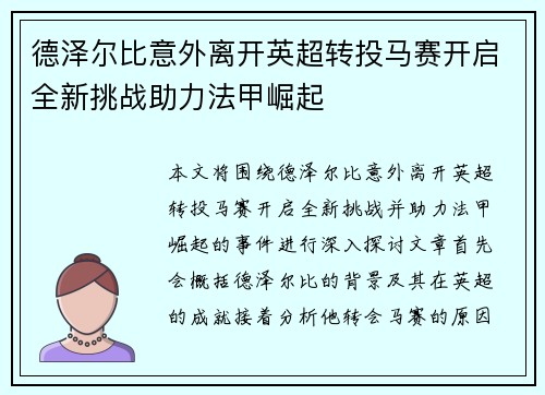 德泽尔比意外离开英超转投马赛开启全新挑战助力法甲崛起
