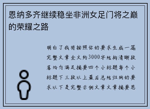 恩纳多齐继续稳坐非洲女足门将之巅的荣耀之路