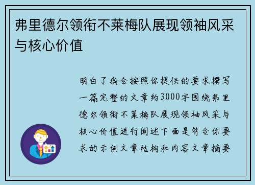 弗里德尔领衔不莱梅队展现领袖风采与核心价值