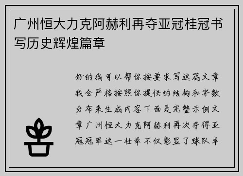 广州恒大力克阿赫利再夺亚冠桂冠书写历史辉煌篇章