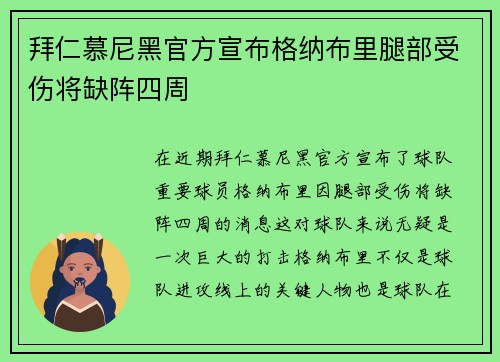 拜仁慕尼黑官方宣布格纳布里腿部受伤将缺阵四周
