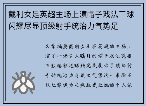 戴利女足英超主场上演帽子戏法三球闪耀尽显顶级射手统治力气势足