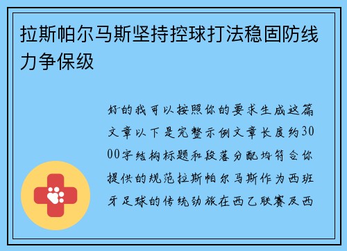 拉斯帕尔马斯坚持控球打法稳固防线力争保级
