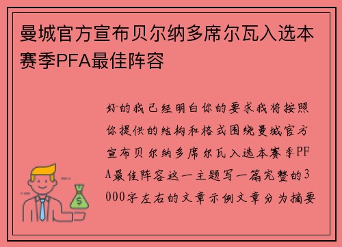 曼城官方宣布贝尔纳多席尔瓦入选本赛季PFA最佳阵容