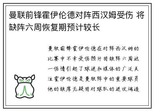曼联前锋霍伊伦德对阵西汉姆受伤 将缺阵六周恢复期预计较长