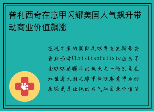 普利西奇在意甲闪耀美国人气飙升带动商业价值飙涨 普利西奇在意甲闪耀美国人气飙升带动商业价值飙涨