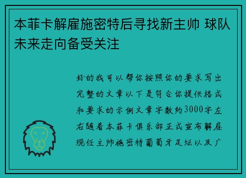 本菲卡解雇施密特后寻找新主帅 球队未来走向备受关注