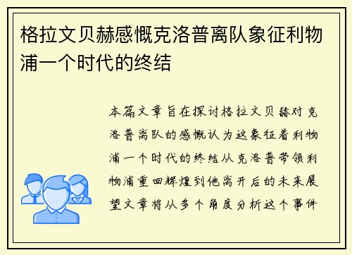 格拉文贝赫感慨克洛普离队象征利物浦一个时代的终结 格拉文贝赫感慨克洛普离队象征利物浦一个时代的终结
