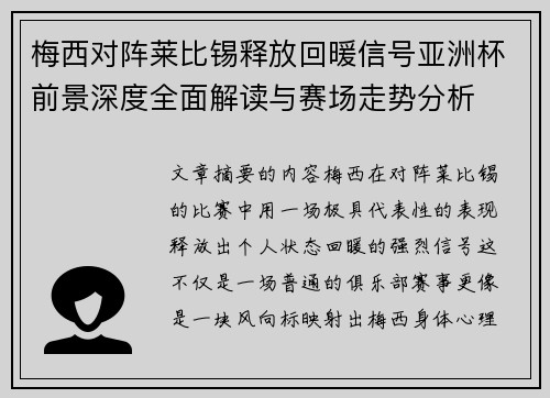 梅西对阵莱比锡释放回暖信号亚洲杯前景深度全面解读与赛场走势分析