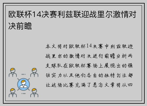 欧联杯14决赛利兹联迎战里尔激情对决前瞻