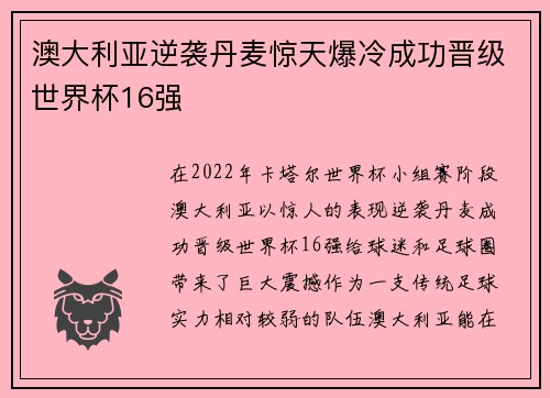 澳大利亚逆袭丹麦惊天爆冷成功晋级世界杯16强