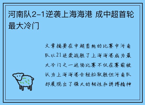 河南队2-1逆袭上海海港 成中超首轮最大冷门