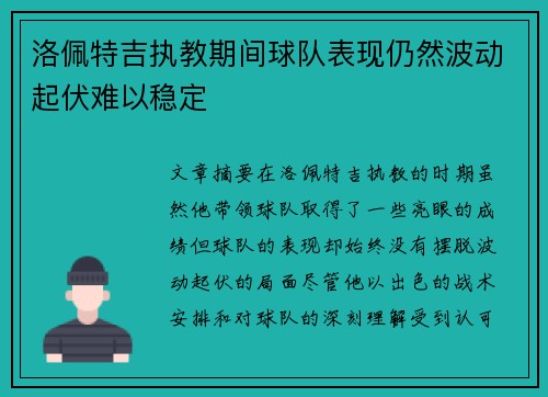 洛佩特吉执教期间球队表现仍然波动起伏难以稳定