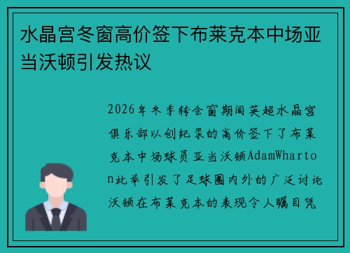 水晶宫冬窗高价签下布莱克本中场亚当沃顿引发热议 水晶宫冬窗高价签下布莱克本中场亚当沃顿引发热议