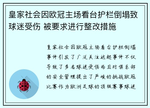皇家社会因欧冠主场看台护栏倒塌致球迷受伤 被要求进行整改措施