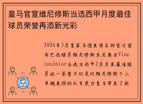 皇马官宣维尼修斯当选西甲月度最佳球员荣誉再添新光彩