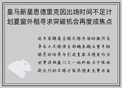 皇马新星恩德里克因出场时间不足计划夏窗外租寻求突破机会再度成焦点