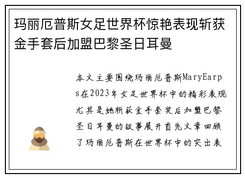 玛丽厄普斯女足世界杯惊艳表现斩获金手套后加盟巴黎圣日耳曼