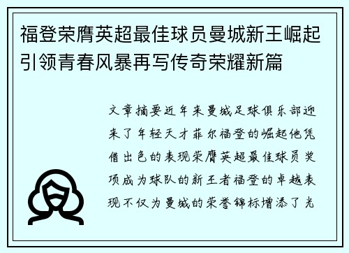福登荣膺英超最佳球员曼城新王崛起引领青春风暴再写传奇荣耀新篇