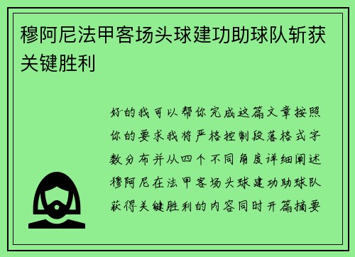 穆阿尼法甲客场头球建功助球队斩获关键胜利 穆阿尼法甲客场头球建功助球队斩获关键胜利