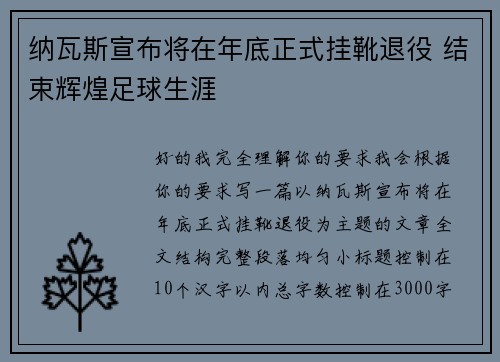 纳瓦斯宣布将在年底正式挂靴退役 结束辉煌足球生涯
