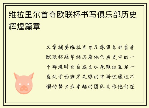 维拉里尔首夺欧联杯书写俱乐部历史辉煌篇章