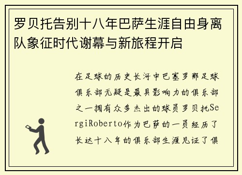 罗贝托告别十八年巴萨生涯自由身离队象征时代谢幕与新旅程开启
