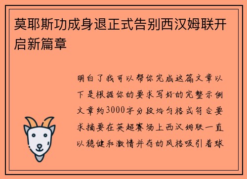 莫耶斯功成身退正式告别西汉姆联开启新篇章