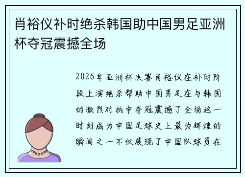 肖裕仪补时绝杀韩国助中国男足亚洲杯夺冠震撼全场