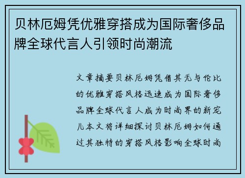 贝林厄姆凭优雅穿搭成为国际奢侈品牌全球代言人引领时尚潮流