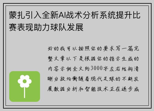 蒙扎引入全新AI战术分析系统提升比赛表现助力球队发展
