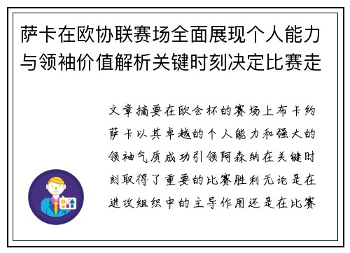 萨卡在欧协联赛场全面展现个人能力与领袖价值解析关键时刻决定比赛走势