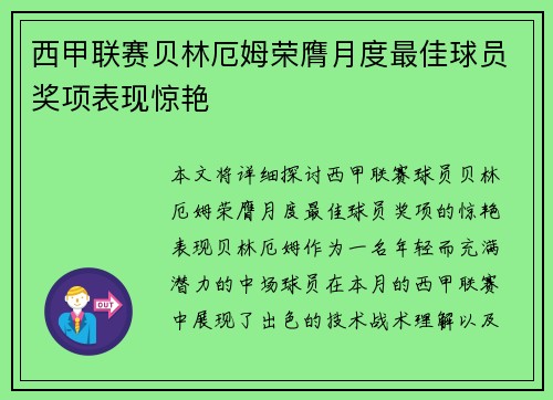 西甲联赛贝林厄姆荣膺月度最佳球员奖项表现惊艳