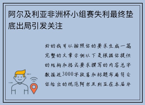 阿尔及利亚非洲杯小组赛失利最终垫底出局引发关注