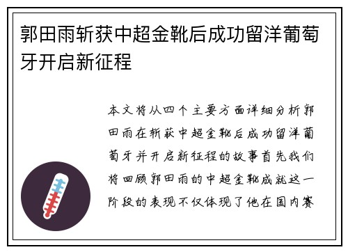 郭田雨斩获中超金靴后成功留洋葡萄牙开启新征程