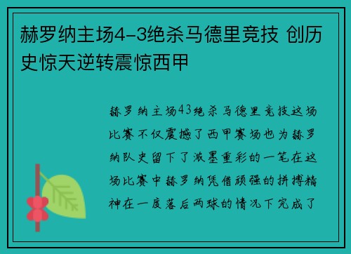 赫罗纳主场4-3绝杀马德里竞技 创历史惊天逆转震惊西甲 赫罗纳主场4-3绝杀马德里竞技 创历史惊天逆转震惊西甲