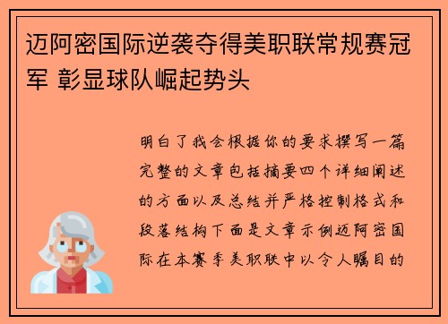 迈阿密国际逆袭夺得美职联常规赛冠军 彰显球队崛起势头 迈阿密国际逆袭夺得美职联常规赛冠军 彰显球队崛起势头