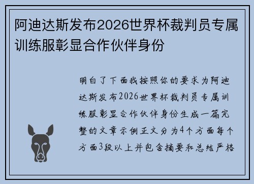 阿迪达斯发布2026世界杯裁判员专属训练服彰显合作伙伴身份