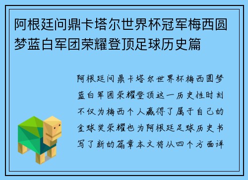 阿根廷问鼎卡塔尔世界杯冠军梅西圆梦蓝白军团荣耀登顶足球历史篇