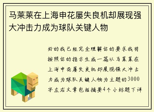 马莱莱在上海申花屡失良机却展现强大冲击力成为球队关键人物