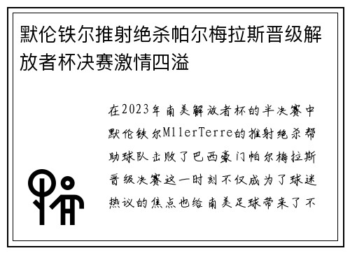 默伦铁尔推射绝杀帕尔梅拉斯晋级解放者杯决赛激情四溢 默伦铁尔推射绝杀帕尔梅拉斯晋级解放者杯决赛激情四溢