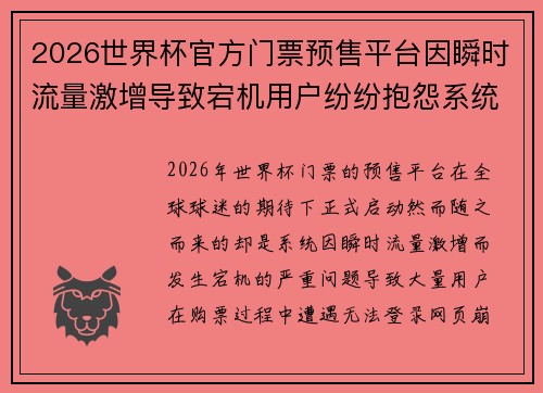 2026世界杯官方门票预售平台因瞬时流量激增导致宕机用户纷纷抱怨系统故障
