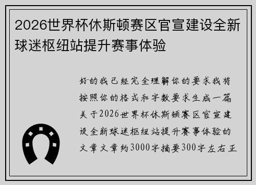 2026世界杯休斯顿赛区官宣建设全新球迷枢纽站提升赛事体验