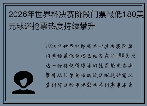 2026年世界杯决赛阶段门票最低180美元球迷抢票热度持续攀升