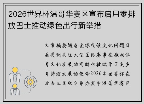 2026世界杯温哥华赛区宣布启用零排放巴士推动绿色出行新举措 2026世界杯温哥华赛区宣布启用零排放巴士推动绿色出行新举措