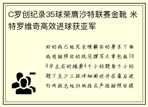 C罗创纪录35球荣膺沙特联赛金靴 米特罗维奇高效进球获亚军