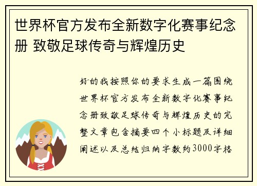 世界杯官方发布全新数字化赛事纪念册 致敬足球传奇与辉煌历史