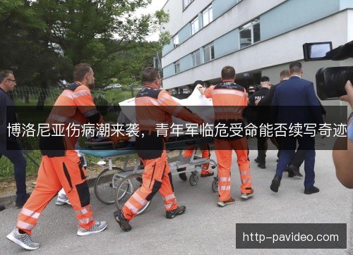 博洛尼亚伤病潮来袭,青年军临危受命能否续写奇迹 博洛尼亚伤病潮来袭,青年军临危受命能否续写奇迹